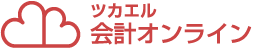 ツカエル会計オンライン