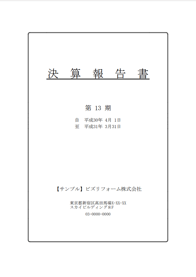 決算報告書勘定式