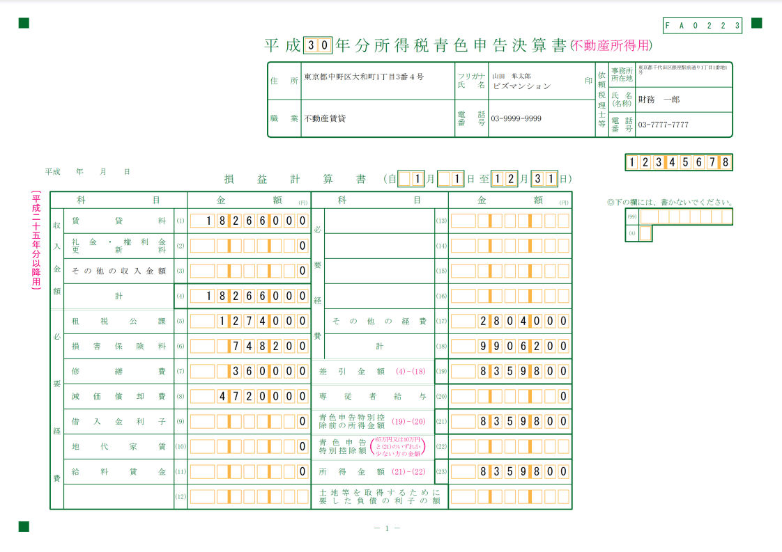 青色申告決算書不動産所得用