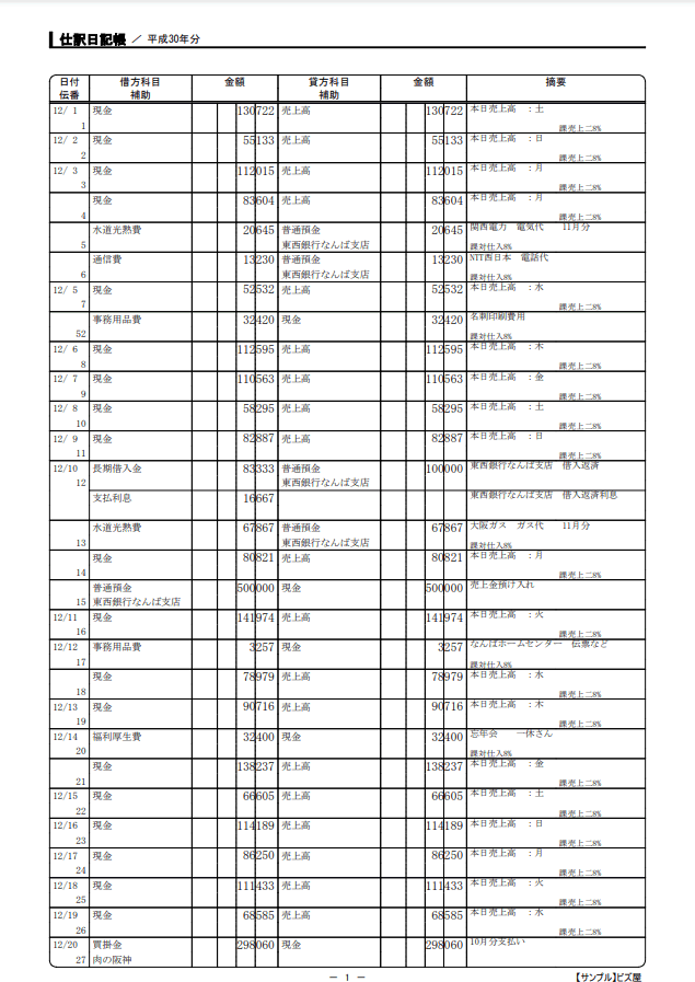 仕訳日記帳