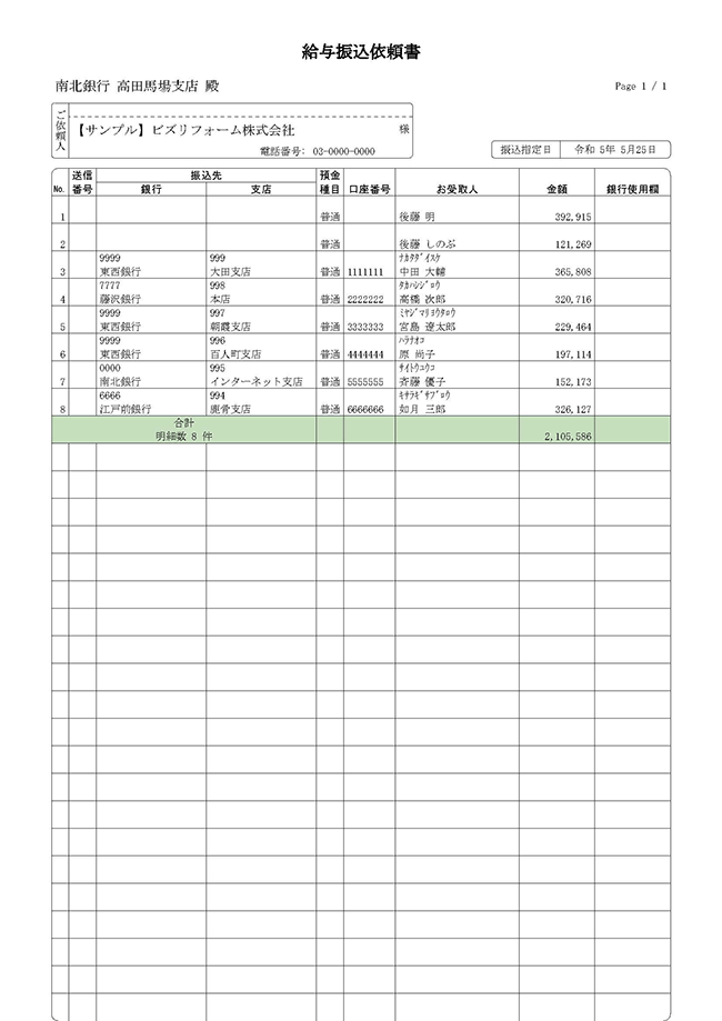 給与振込依頼書