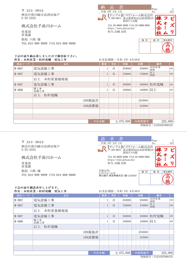 納品書＋請求書