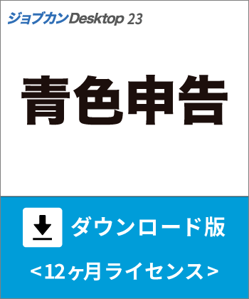 青色申告ダウンロード版