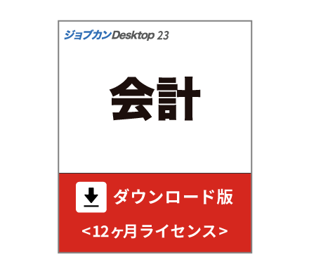 「ジョブカンDesktop 会計」ダウンロード版