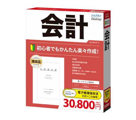 「ジョブカンDesktop 会計」パッケージ版