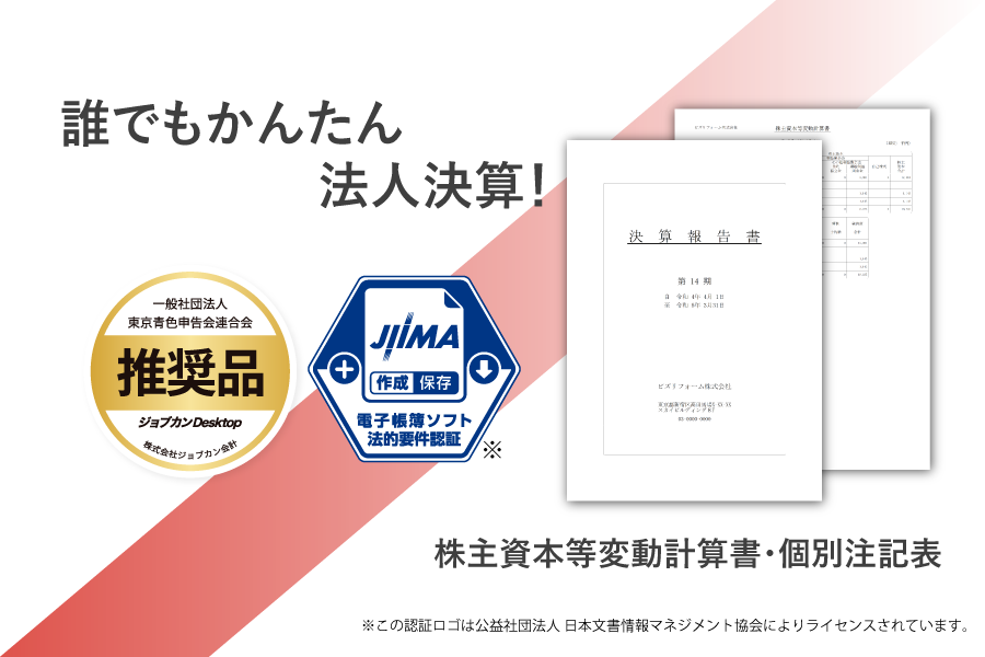 はじめてでも安心の会計ソフト！電子帳簿保存法対応、株主資本等変動計算書・個別注記表・消費税申告書などに対応