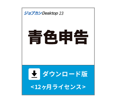 「ジョブカンDesktop 青色申告」ダウンロード版