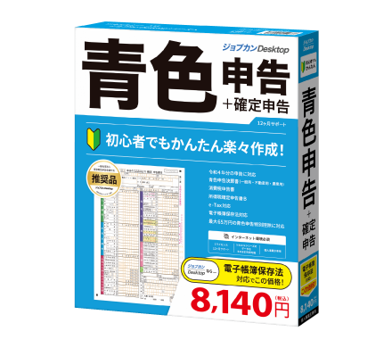 「ジョブカンDesktop 青色申告」パッケージ版