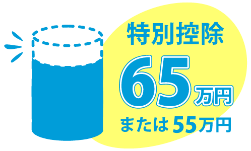 65万円青色申告特別控除対応