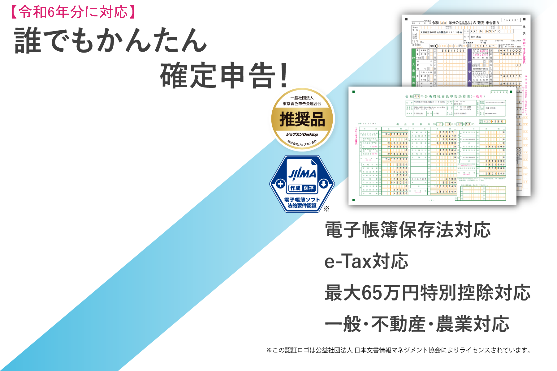 一般／農業／不動産／兼業に対応している青色申告ソフト！最大65万円特別控除や電子帳簿保存法、e-Taxに対応