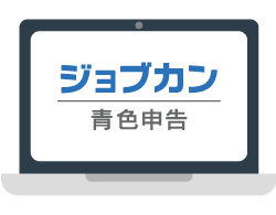 オンライン版「ジョブカン青色申告」