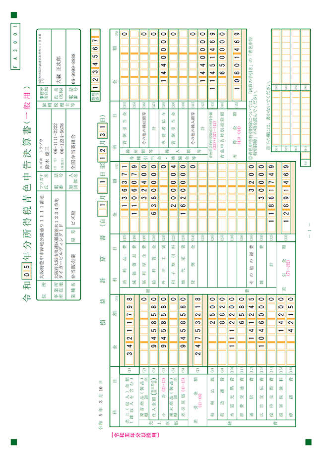 青色申告決算書　一般