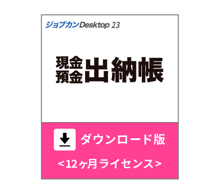 「ジョブカンDesktop 現金・預金出納帳」ダウンロード版