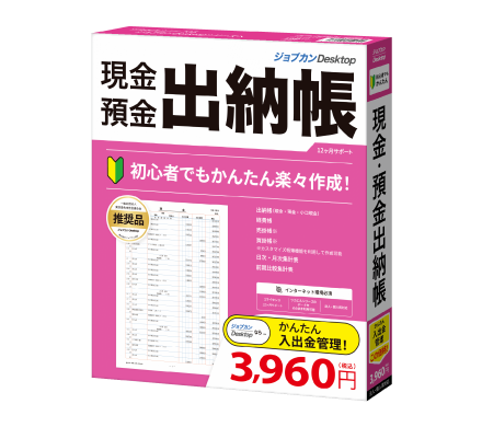 「ジョブカンDesktop 現金・預金出納帳」パッケージ版