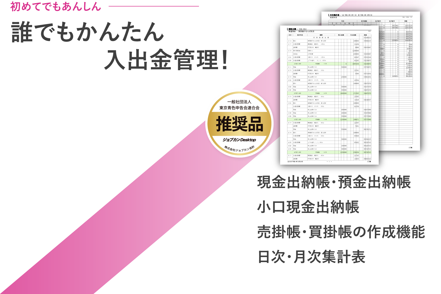 サークル・町内会などの入金管理に最適な出納帳ソフト！各種出納帳（現金・預金・小口現金）、売掛帳・買掛帳の作成、日次・月次集計表