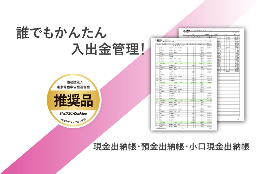 サークル・町内会などの入金管理に最適な出納帳ソフト！各種出納帳（現金・預金・小口現金）、売掛帳・買掛帳の作成、日次・月次集計表