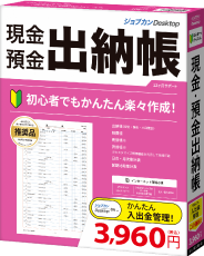 「ジョブカンDesktop 現金・預金出納帳」