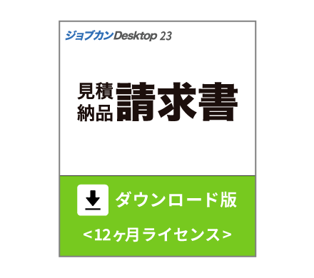 「ジョブカンDesktop 見積・納品・請求書」ダウンロード版