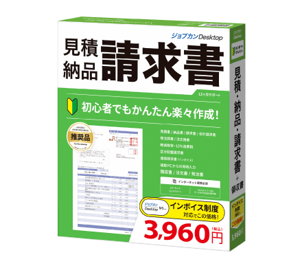 「ジョブカンDesktop 見積・納品・請求書」パッケージ版