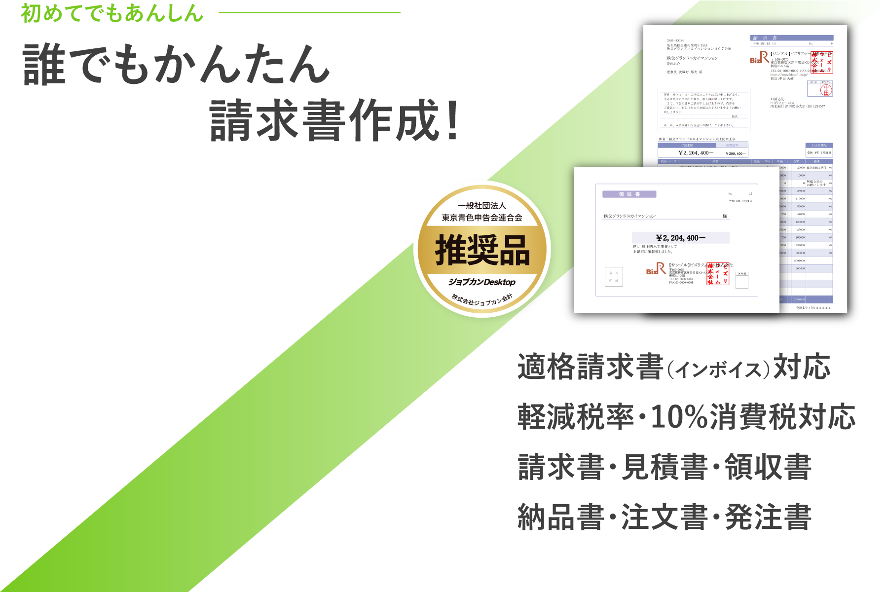 キレイな見積書は、会社の顔になる！使いやすい見積ソフト。請求書・見積書・領収書・納品書・注文書・発注書、インボイス対応