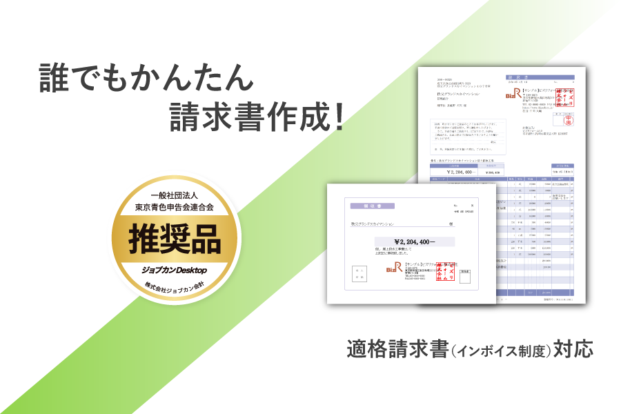 キレイな見積書は、会社の顔になる！使いやすい見積ソフト。請求書・見積書・領収書・納品書・注文書・発注書、インボイス対応