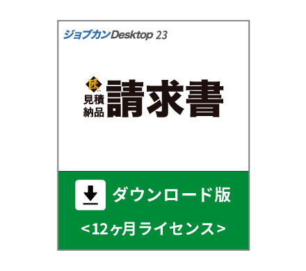 見積ソフト「ジョブカンDesktop 見積・納品・請求書 匠」ダウンロード版