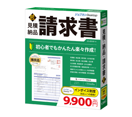 見積ソフト「ジョブカンDesktop 見積・納品・請求書 匠」パッケージ版