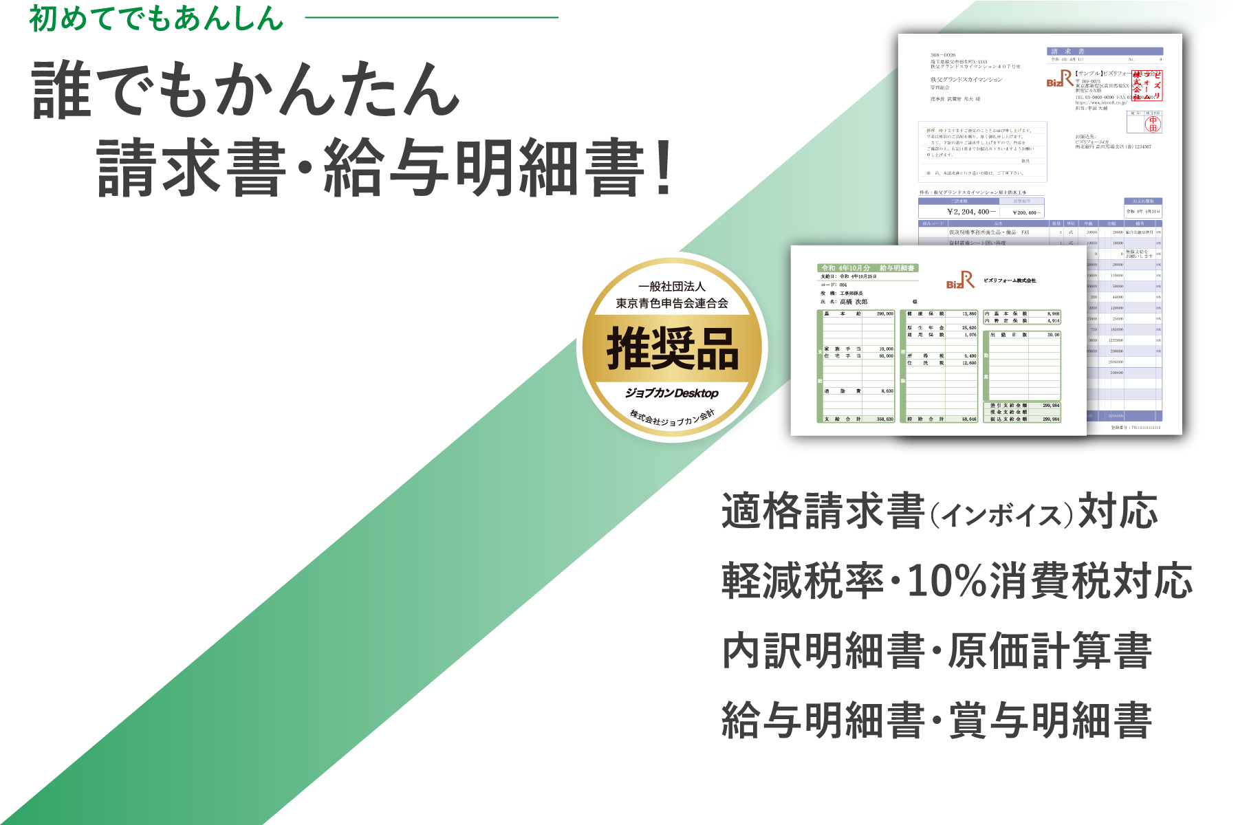 内訳明細書・原価計算書も作成可能な見積ソフト！請求書・見積書・領収書・給与明細書、インボイス対応