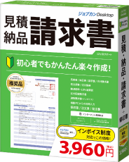 「ジョブカンDesktop 見積・納品・請求書」