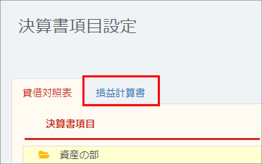 決算書項目設定画面