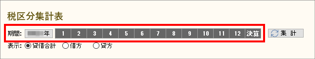税区分集計表画面