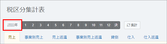 税区分集計表画面