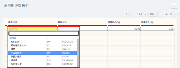 家事関連費按分画面