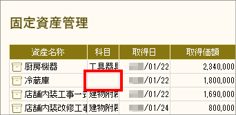 固定資産管理画面