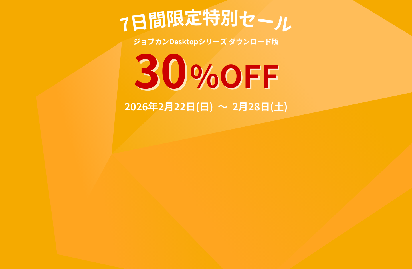 7日間限定特別セール