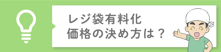 レジ袋有料化