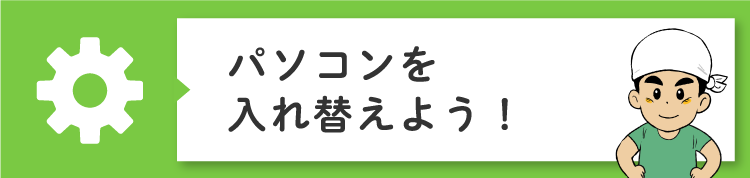 パソコンを変更する方法