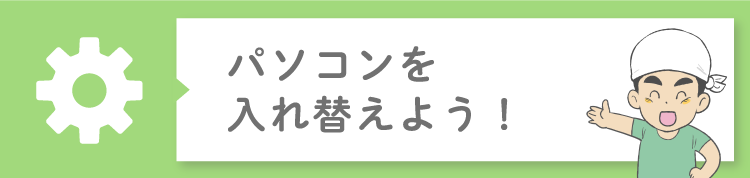 パソコンを変更する方法