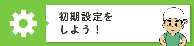 ジョブカンDesktopシリーズの初期設定をしよう！