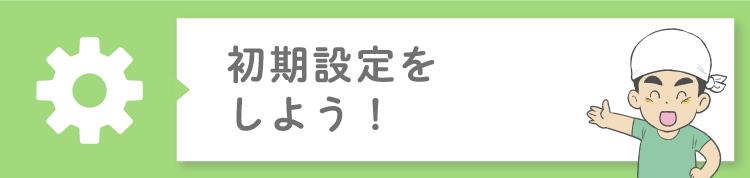 ジョブカンDesktopシリーズの初期設定をしよう！