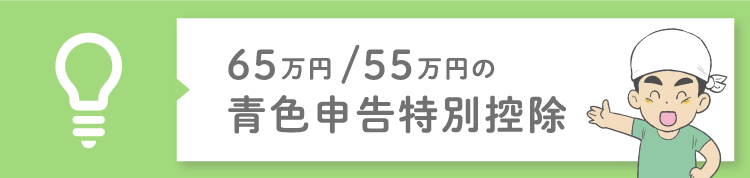 65万円/55万円の青色申告特別控除