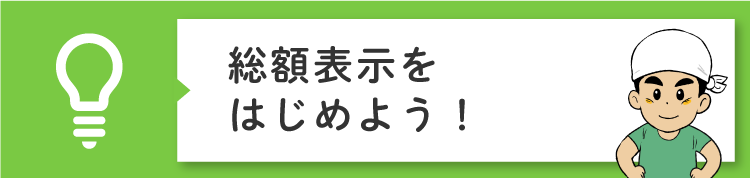 総額表示をはじめよう！