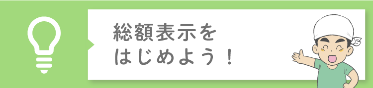 総額表示をはじめよう！