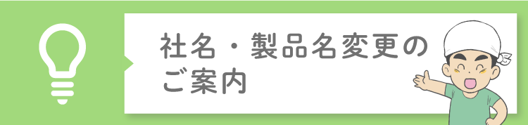 社名・製品名変更のご案内