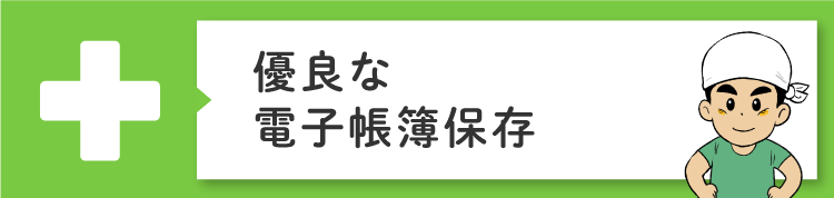 優良な電子帳簿保存