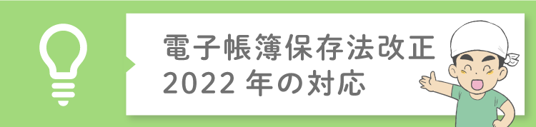 電子帳簿保存法の改正