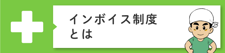 インボイス制度って何？