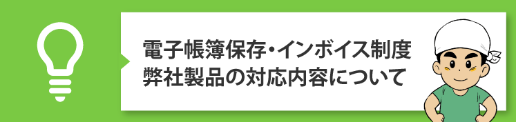 「電子帳簿保存法」「インボイス制度」対応内容について