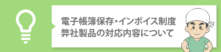 「電子帳簿保存法」「インボイス制度」対応内容について